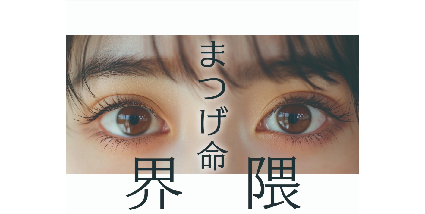 まつ毛命界隈  2025/10/17UP